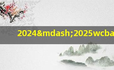 2024—2025wcba积分表