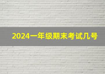 2024一年级期末考试几号