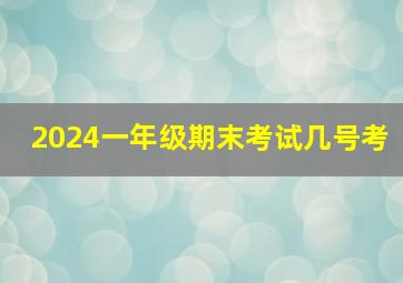 2024一年级期末考试几号考