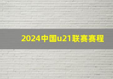 2024中国u21联赛赛程