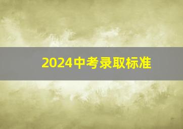 2024中考录取标准