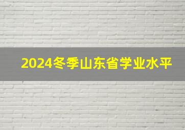 2024冬季山东省学业水平