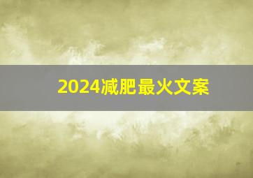 2024减肥最火文案