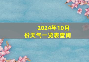 2024年10月份天气一览表查询