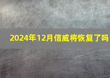 2024年12月信威将恢复了吗