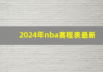 2024年nba赛程表最新