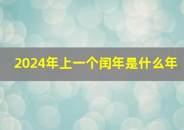 2024年上一个闰年是什么年