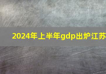 2024年上半年gdp出炉江苏