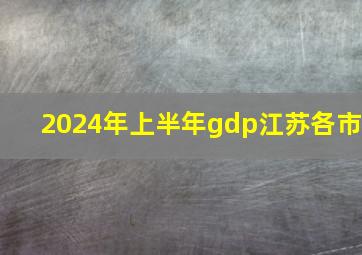 2024年上半年gdp江苏各市