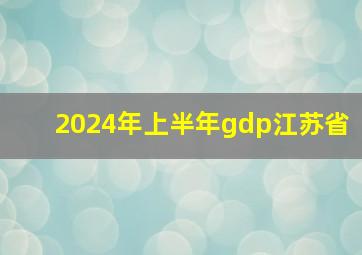 2024年上半年gdp江苏省