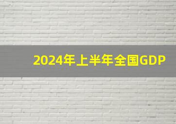 2024年上半年全国GDP