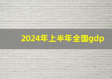 2024年上半年全国gdp