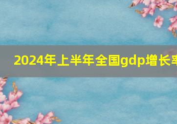 2024年上半年全国gdp增长率