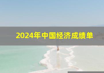 2024年中国经济成绩单