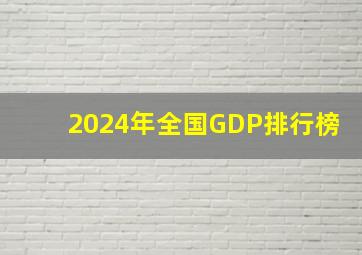 2024年全国GDP排行榜