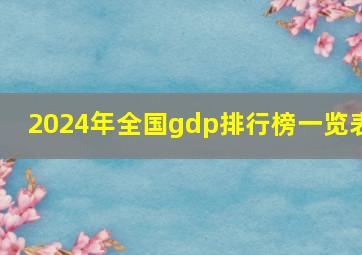 2024年全国gdp排行榜一览表