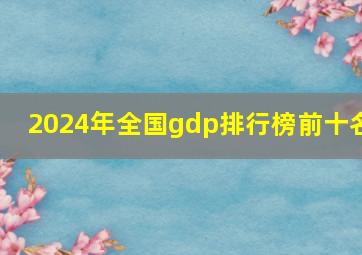 2024年全国gdp排行榜前十名