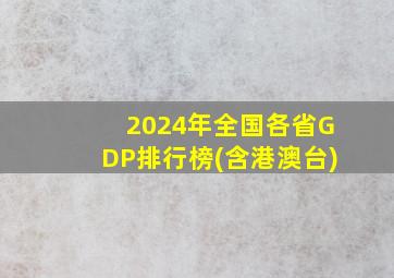 2024年全国各省GDP排行榜(含港澳台)