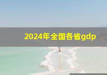 2024年全国各省gdp