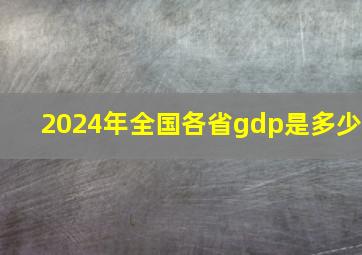 2024年全国各省gdp是多少