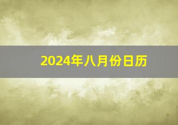 2024年八月份日历