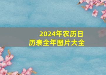 2024年农历日历表全年图片大全