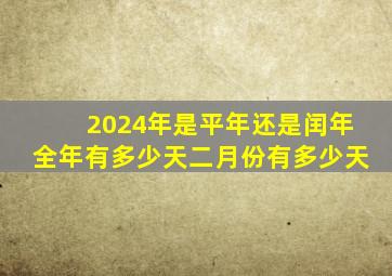 2024年是平年还是闰年全年有多少天二月份有多少天