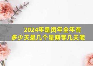 2024年是闰年全年有多少天是几个星期零几天呢