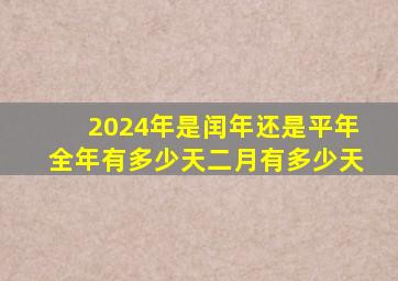 2024年是闰年还是平年全年有多少天二月有多少天