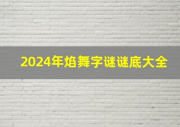 2024年焰舞字谜谜底大全