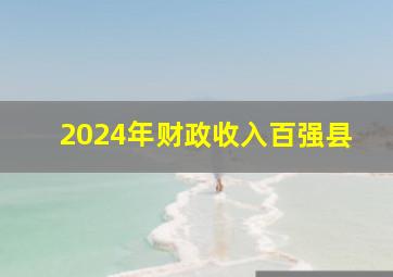 2024年财政收入百强县