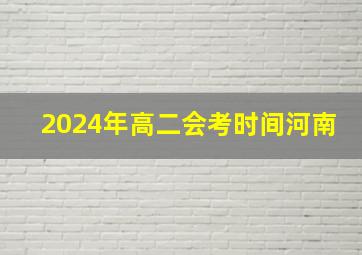 2024年高二会考时间河南