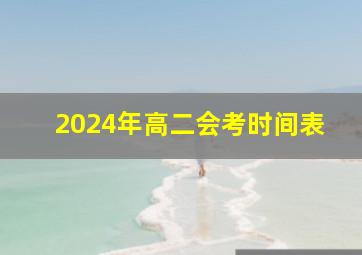 2024年高二会考时间表