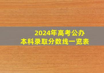 2024年高考公办本科录取分数线一览表