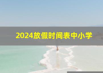 2024放假时间表中小学