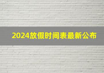 2024放假时间表最新公布