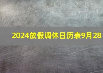 2024放假调休日历表9月28