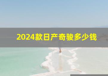 2024款日产奇骏多少钱