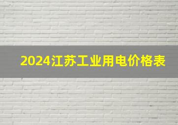 2024江苏工业用电价格表