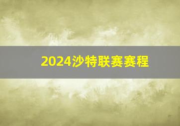 2024沙特联赛赛程