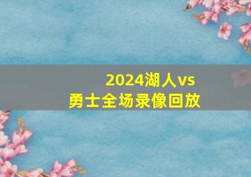 2024湖人vs勇士全场录像回放