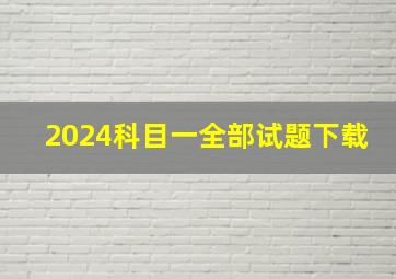 2024科目一全部试题下载