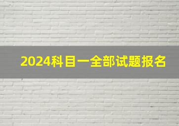 2024科目一全部试题报名