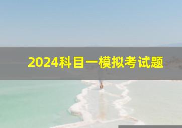 2024科目一模拟考试题