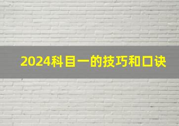 2024科目一的技巧和口诀