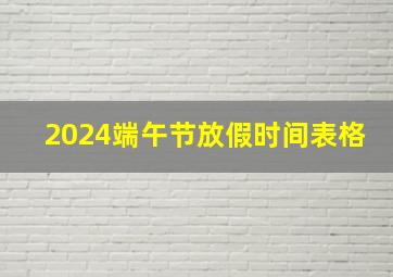 2024端午节放假时间表格