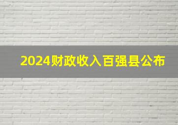 2024财政收入百强县公布