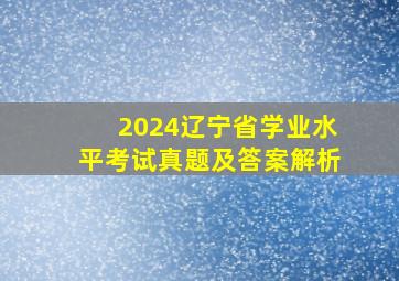 2024辽宁省学业水平考试真题及答案解析