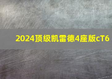 2024顶级凯雷德4座版cT6