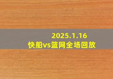 2025.1.16快船vs篮网全场回放